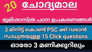 ഭൂമിശാസ്ത്ര പഠന ഉപകരണങ്ങൾ | | ചോദ്യമാല || LP UPI #keralapsc tips by Shahul