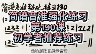 彪歌原创简谱课堂：音准强化练习190，一分钟练习，纠正唱谱跑调