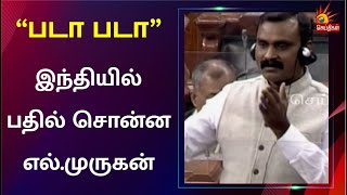 லோக் சபாவில் எல்.முருகன் - தயாநிதிமாறன் காரசார விவாதம் | Dhayanidhimaran | L Murugan | Parliament