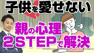 【子供を愛せない母親の心理】母親失格じゃありません！改善できます！【元教師道山ケイ】