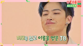 [이상한 쇼케이스] 꽃미모 잃고 신분 인증 완료한 JB (맴찢;;) 아이돌룸(idolroom) Ep.20 | JTBC 180918 방송