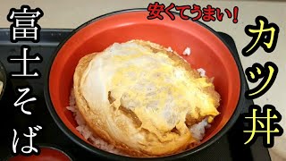 安くて美味しい！富士そばのカツ丼☆【ゆみチャンネル】