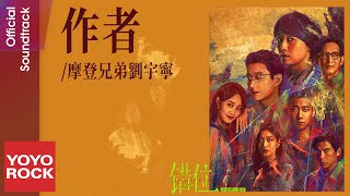 摩登兄弟劉宇寧 Yuning Liu《作者》【錯位 Interlaced Scenes OST 電視劇主題曲】Official Lyric Video