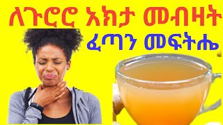 How to Reduce Mucus & Phlegm Naturallyለጉሮሮ አክታ መብዛት ተፈጥሮአዊ መፍትሔውች