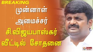 முன்னாள் அமைச்சர் சி.விஜயபாஸ்கர் வீட்டில் சோதனை..! | Vijayabaskar