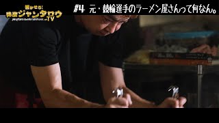 【＃4】元・競輪選手のラーメン屋さんって何なん。響かせろ！弥彦ジャンタロウ