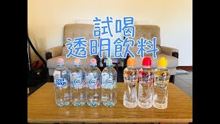 完全透明無色，但又充滿味道的飲料，喝起來到底如何？澳洲打工度假#41