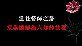 通往督師之路：袁崇煥鮮為人知的旅程