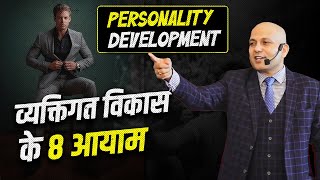 Personality Development | व्यक्तिगत विकास  के 8 आयाम | Harshvardhan Jain