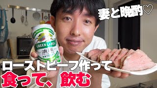 ローストビーフ作って食って、飲む【幼馴染の妻と晩酌】