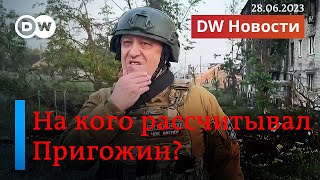 🔴Заговор против Путина: кто из российских силовиков заранее знал о мятеже Пригожина? DW Новости