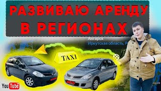 Как сделать бизнес на аренде авто в регионах. Купил 2 машины