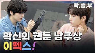 [학.생.부] 이펙스, 남주가 남주를 그렸을 때 생기는 일 ✍