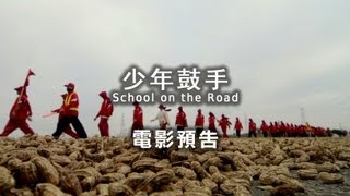 2013台北電影獎｜少年鼓手 School on the Road