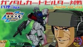 【GCB #J-64】ガンダム 0083 カードビルダー 店内対戦 ジオン3機 vs デルタ小隊 【代理投稿】