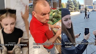 Когда Скучно И Гуляешь Один | Сборник Лучших Моментов