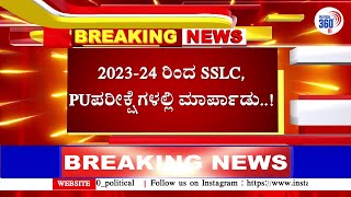 News : 2023-24 ರಿಂದ SSLC, PUಪರೀಕ್ಷೆಗಳಲ್ಲಿ ಮಾರ್ಪಾಡು..! | Political360