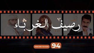 Rasif el Ghoraba 94-  رصيف الغرباء 94