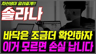 🔴솔라나🔴 조금만 더 기다리면 바닥 나옵니다