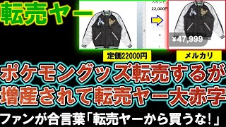 【転売ヤー】ポケモングッズを高額転売するが、メーカー増産で転売品が無価値に。2025年、転売ヤーの職探しに注目。