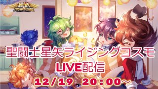 聖闘士星矢ライジングコスモLIVE配信　12/19