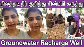 நிலத்தடி நீர் குறித்து சின்மயி கருத்து | groundwater recharge well | chinmayi Latest  | nba24x7