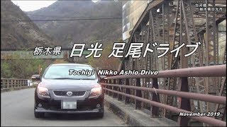 【旅動画】 栃木 日光足尾ドライブ 「Tochigi  Nikko Ashio Drive」