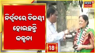 Panchayat Election | Bargad News | ବରଗଡ଼ରେ ଖାତା ଖୋଲିଲା ବିଜେଡି