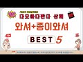 와셔+종이와셔 인기 추천 리뷰 TOP5