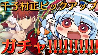 【FGO】千子村正ガチャ引かせてくださいお願いします！！！！！！！ぺこ！【ホロライブ/兎田ぺこら】