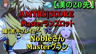 【GBVS】SCORE(Masterランスロット) VS 輝く若手プレイヤー　Nobleさん(Masterグラン)【漢の20先】