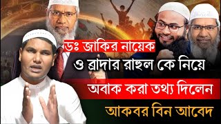 ডঃ জাকির নায়েক ও ব্রাদার রাহুল কে নিয়ে অবাক করা তথ্য দিলেন। আকবর বিন আবেদ আলী।