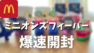 ハッピーセット ミニオンズフィーバー/爆速開封/マクドナルドハッピーセット/2022年7月8日〜/McDonald/おもちゃ/MINION'S/happy meal/