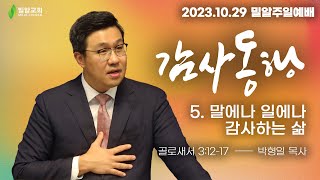 [주일예배 - 2023.10.29 - 감사동행] 5. '말에나 일에나 감사하는 삶'