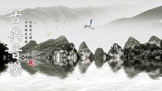 最好的传统音乐 中国古典音乐 - 古琴音乐--安神、静心、闲坐山野之间，静听叶子的摆动，看那山风轻抚汨汨溪水。古典中国音乐