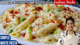 குழந்தைகளுக்கு மிகவும் பிடித்த creamy & cheesy வெள்ளை பாஸ்தா👌| simple indian style pasta | pasta