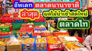 #ร้านสมใจผลไม้(เพชร)#ผลไม้นำเข้าสดใหม่ #ราคาถูก #ตลาดนานาชาติ #ตลาดไท #ลุงน้อยchannel