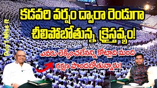 #ksm: కడవరి వర్షం ద్వారా రెండుగా చీలిపోబోతున్న క్రైస్తవ్యం! #yadartha_vaadhi_tv  #bibleqa