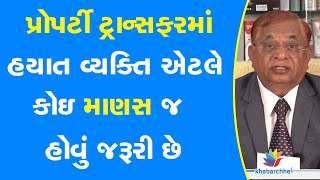 પ્રોપર્ટી ટ્રાન્સફરમાં હયાત વ્યક્તિ એટલે કોઇ માણસ જ હોવું જરૂરી છે