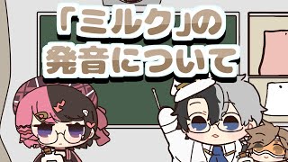 ミルクの発音を解説するkamito【手描き切り抜き/おれあぽ/橘ひなの/かみと/dexyuku】