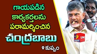 TDP chief Nara Chandrababu Naidu visited the activists who were injured in police lathi charge|LIVE