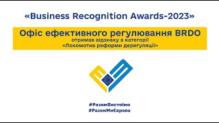 Офіс ефективного регулювання BRDO отримав відзнаку в категорії «Локомотив реформи дерегуляції»