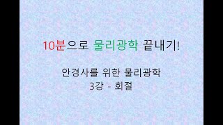 [물리광학 3강] 하루 10분으로 끝내는 안경사 물리광학 회절편