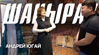 «ШАҢЫРАҚ». Андрей Югай