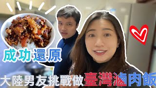 我被我大陸男友做的臺灣滷肉飯感動到了！宅家料理#3