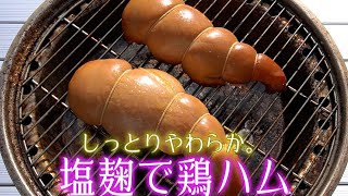 塩麹に漬けた鶏胸肉を燻製。しっとり柔らかく仕上がります。簡単作り方レシピ