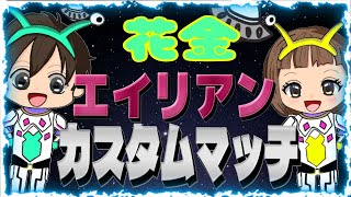 【ストームサージカスタム】エイリアンスキンで参加！全機種参加OK！花金カスタム！＃フォートナイト