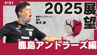 【鹿島アントラーズ編/2025展望】タイトル請負人・鬼木達招聘！「常勝軍団鹿島」に返り咲くために、是が非でもタイトル奪還を。