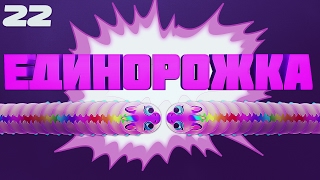 WORMAX.IO - ИГРАЕМ ЗА ЕДИНОРОГА | СКИНЫ | TH