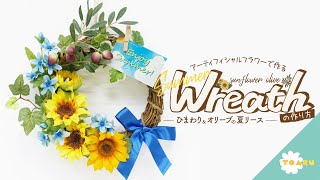 【リースの作り方】ひまわり\u0026オリーブの夏リースの作り方